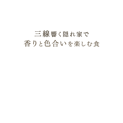 香りと色合いを楽しむ食 三味線響く隠れ家 沖縄そば