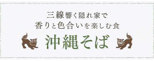 香りと色合いを楽しむ食 三味線響く隠れ家 沖縄そば